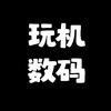 玩机数码 海峰