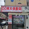祥大侠数码（西石油回收维修店）