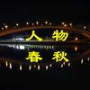 人物春秋