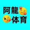 阿龍体育