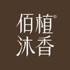 佰植沐香