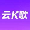 云K歌