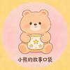 小熊的故事口袋