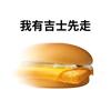 我有吉事🍔先走