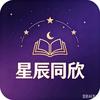 星辰同欣
