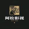阿松影视