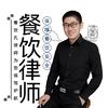 餐饮律师-孔律师