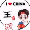惆怅君玩王者
