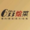 633烩菜