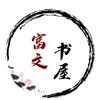 富文书屋