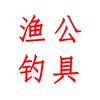 渔公钓具