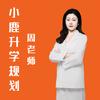小鹿志愿周老师