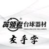 滕州英领者台球器材～左手李🎱
