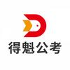 湖北得魁公考