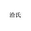 鼎沣泰合
