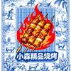 小森精品烧烤