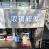 伊犁收银软件小田