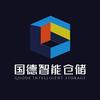 国德智能仓储