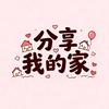 分享我的家