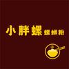 小胖螺螺蛳粉
