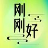 刚刚好✨