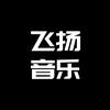 飞扬音乐🎵