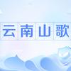 云南山歌