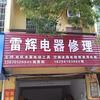 雷辉家电维修@（罗河镇）