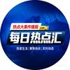 每日热点汇