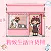 精致生活百货铺
