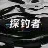 探钓者阳