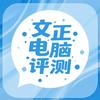 文正电脑评测
