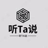 听Ta说(互）