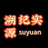 溯源纪实