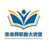 张老师中职直播讲堂