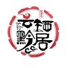 归来