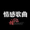 情感歌曲