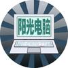 阳光电脑维修
