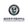 成实外升学指导中心