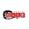 指尖光影