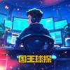 国王球探