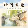 小河旧迹