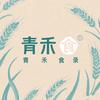 青禾食录