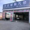 兴达诚顺汽修