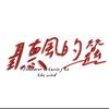 听风的蚕（选集）