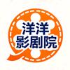 洋洋影剧院