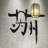 小蔡回盛京做苏帮菜