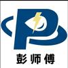 彭师傅精工水电。