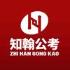 知翰公考