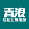青浪马拉松俱乐部